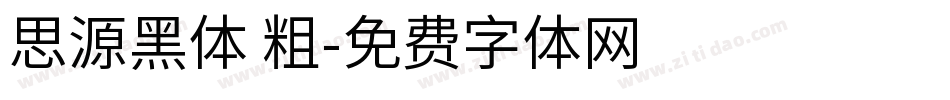 思源黑体 粗字体转换